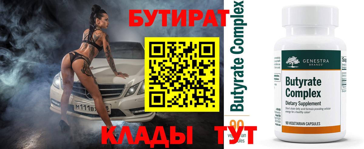 Бутират BDO  Вход с VPN  Валуйки 