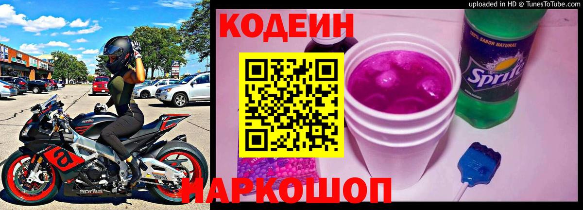 Кодеиновый сироп Lean Purple Drank  Кодеин напиток Lean (лин)  Валуйки  Вход с VPN 
