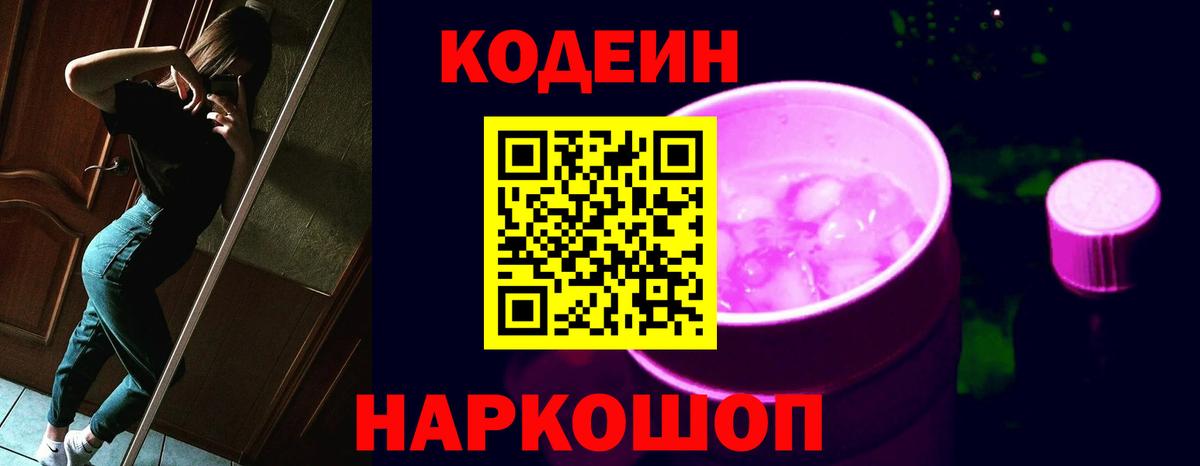 Codein Purple Drank Валуйки
